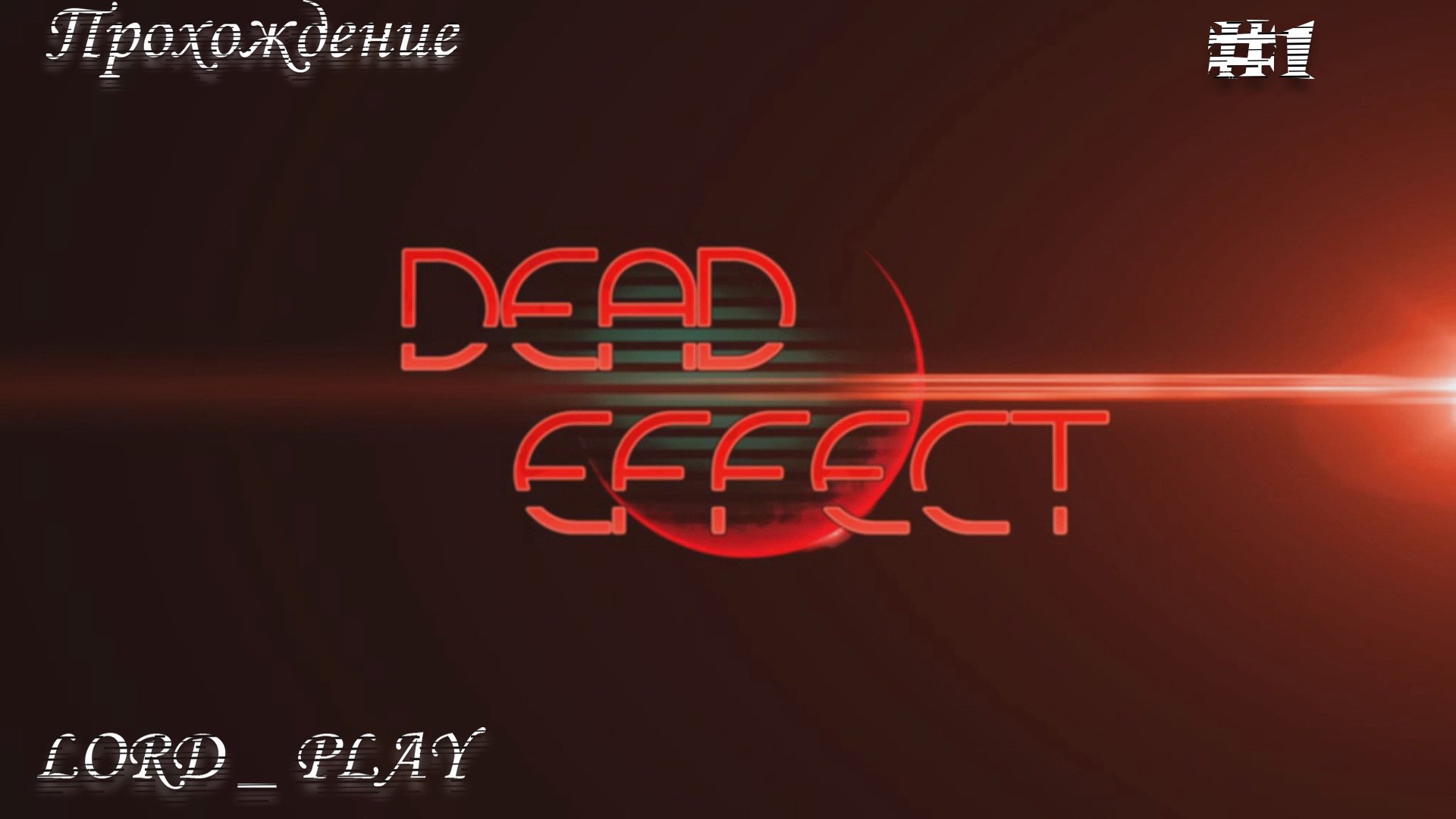 МЁРТВЫЙ ЭФФЕКТ - НАЧАЛО ► Dead Effect Прохождение #1