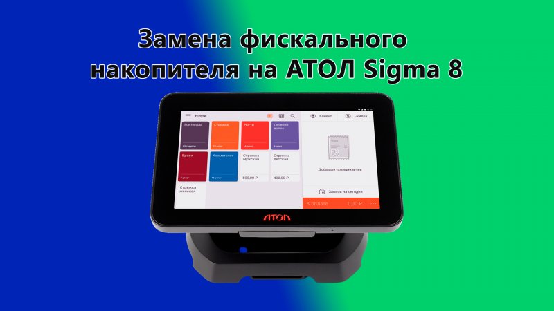 Замена фискального накопителя на Атол Sigma 8