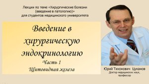 Хирургическая эндокринология,часть1.Щитовидная железа.Лекция для врачей и студентов медуниверситета.