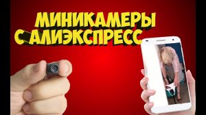 ШПИОНСКИЕ СКРЫТЫЕ МИНИ КАМЕРЫ С АЛИЭКСПРЕСС  WIFI МИНИКАМЕРЫ