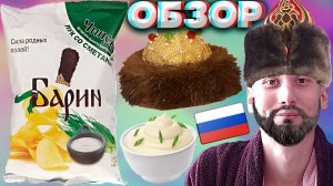 ДАННЫЕ ЧИПСЫ НЕ ПОХОЖИ НА ОСТАЛЬНЫЕ! | БАРИН КАРТОФЕЛЬНЫЕ СНЕКИ СО СМЕТАНОЙ И ЛУКОМ | ОБЗОР