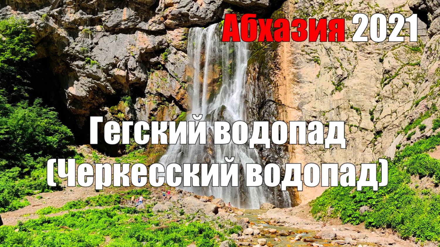 Гегский водопад. Абхазия 2021