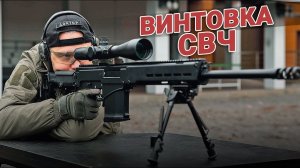 На вооружении ФСБ: снайперская винтовка СВЧ