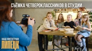 Студийная съёмка выпускников четвертого класса