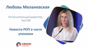 Любовь Меланевская: Новости РОП в части упаковки