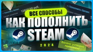 Как пополнить Steam 2024