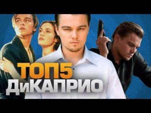 ТОП5 фильмов с ДиКаприо