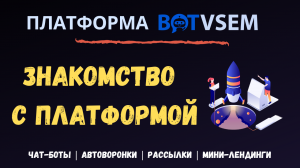 Знакомство с платформой BotVsem