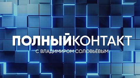 Полный контакт | СОЛОВЬЁВLIVE | 25 января 2024 года
