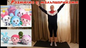 Разминка с малышариками