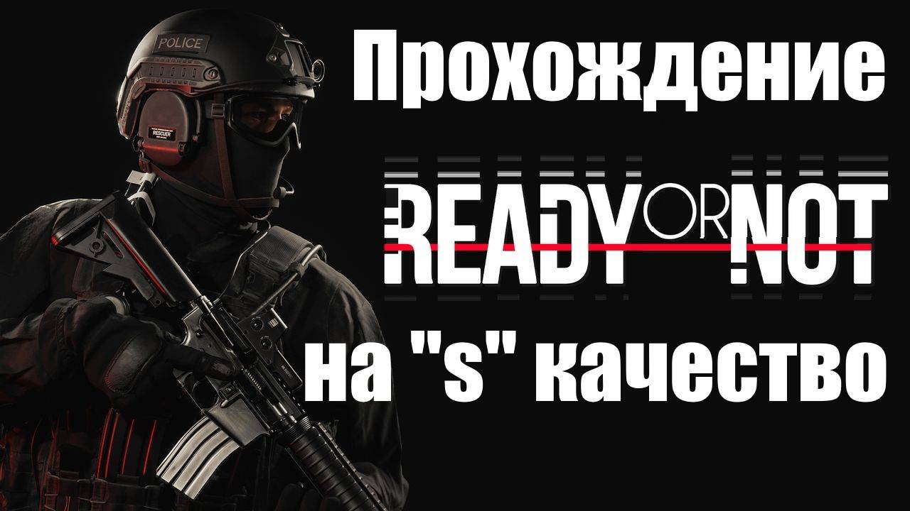 Ready or Not ► Вторая часть ► Прохождение карт на качество "S" (три карты)