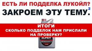 ЕСТЬ ЛИ ПОДДЕЛКИ ЛУКОЙЛ   ИТОГИ. СКОЛЬКО ПОДДЕЛОК НАМ ПРИСЛАЛИ ДЛЯ ПРОВЕРКИ  ВЫ УДИВИТЕСЬ!
