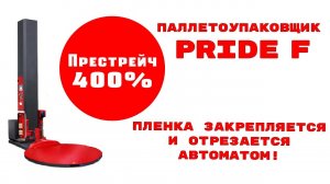 Паллетоупаковщик с автоматическим закреплением и отрезанием пленки Pride F