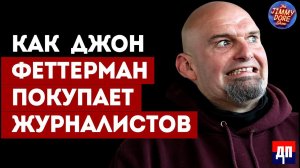 Секретные Планы и Продажная Журналистика: Разоблачение и Будущее | Джимми Дор