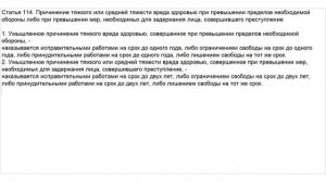 Статья 114 УК РФ. Причинение тяжкого или средней тяжести вреда здоровью при превышении пределов