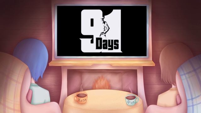 Говорим о 91 Days - Подкаст