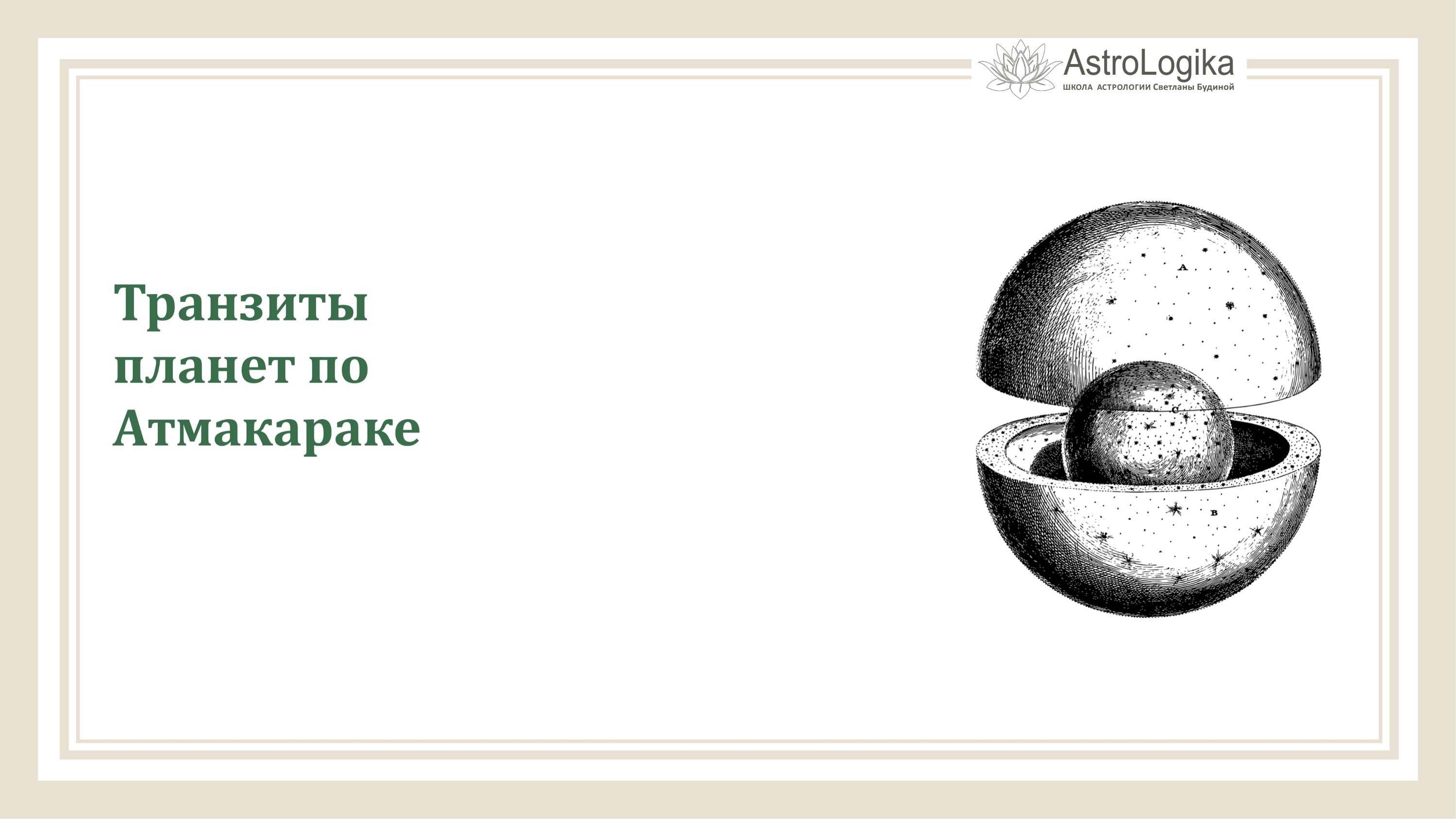 #Урок 111. Транзиты планет по Атмакараке