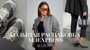 МЕГА РАСПАКОВКА ALIEXPRESS С ПРИМЕРКОЙ #160 | БОМБЕР ZARA | КРОССОВКИ NB | ОЧКИ | HAUL АЛИЭКСПРЕСС