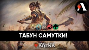 Самутка! | Midweek MTG Arena | Wilds of Eldraine