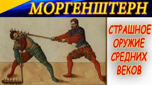 МОРГЕНШТЕРН - страшное оружие Средневековья! Историческая справка.