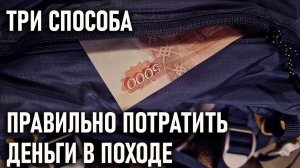 Три способа правильно потратить деньги в походе