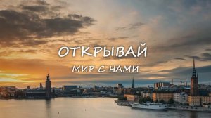 РЕКЛАМА | туристическое агентство (переходы, видео в тексте)