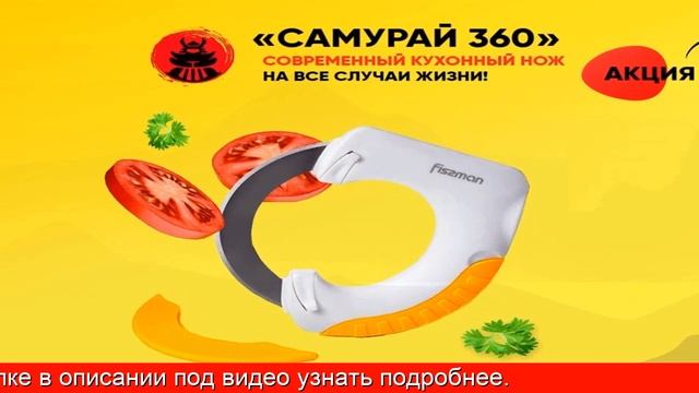 Ножи Самурай Для Кухни - Круглый нож Самурай 360 станет идеальным решением вашей проблемы смотреть онлайн