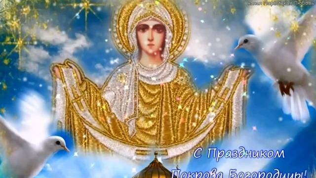 Поздравления с Покровом. КРАСИВОЕ  ПОЗДРАВЛЕНИЕ С ПОКРОВОМ ПРЕСВЯТОЙ БОГОРОДИЦЫ. Душевный стих
