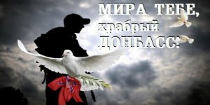 Мир тебе храбрый Донбасс! Музыка композитор и исполнитель Александр Балакин.