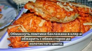 Баклажаны в кляре с сыром.ОВОЩИ В КЛЯРЕ.
