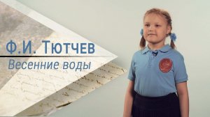 Стихотворение Ф. И. Тютчева «Весенние воды»