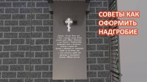 КАК ОФОРМИТЬ НАДГРОБИЕ ДЛЯ ПАМЯТНИКА ИЗ КАРЕЛЬСКОГО ГРАНИТА