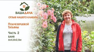 Банька | Отзыв клиентов о компании "ВашаДача"