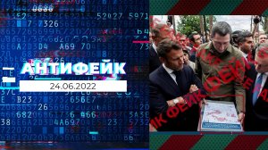 АнтиФейк. Выпуск от 24.06.2022