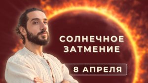 Солнечное затмение 8 апреля 2024. Решающий момент! Перемены и Новая Эра - Александр Васильев