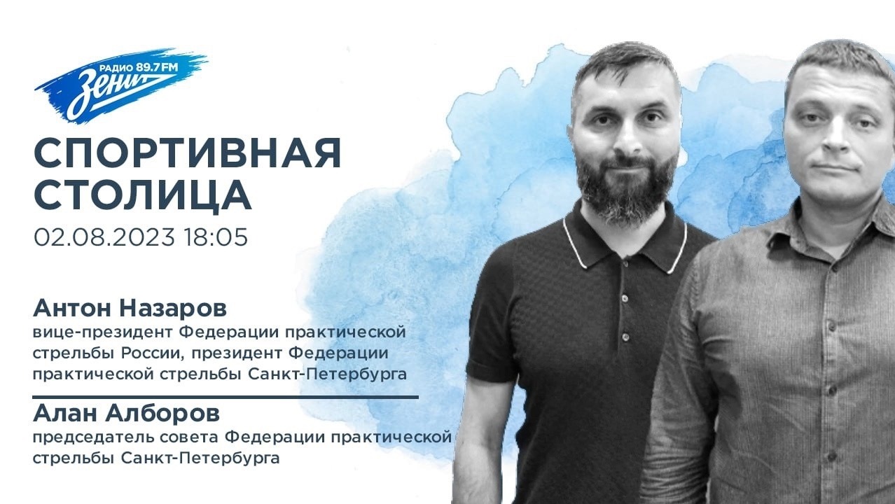 Спортивная Столица. В гостях Антон Назаров и Алан Алборов 02.08.2023