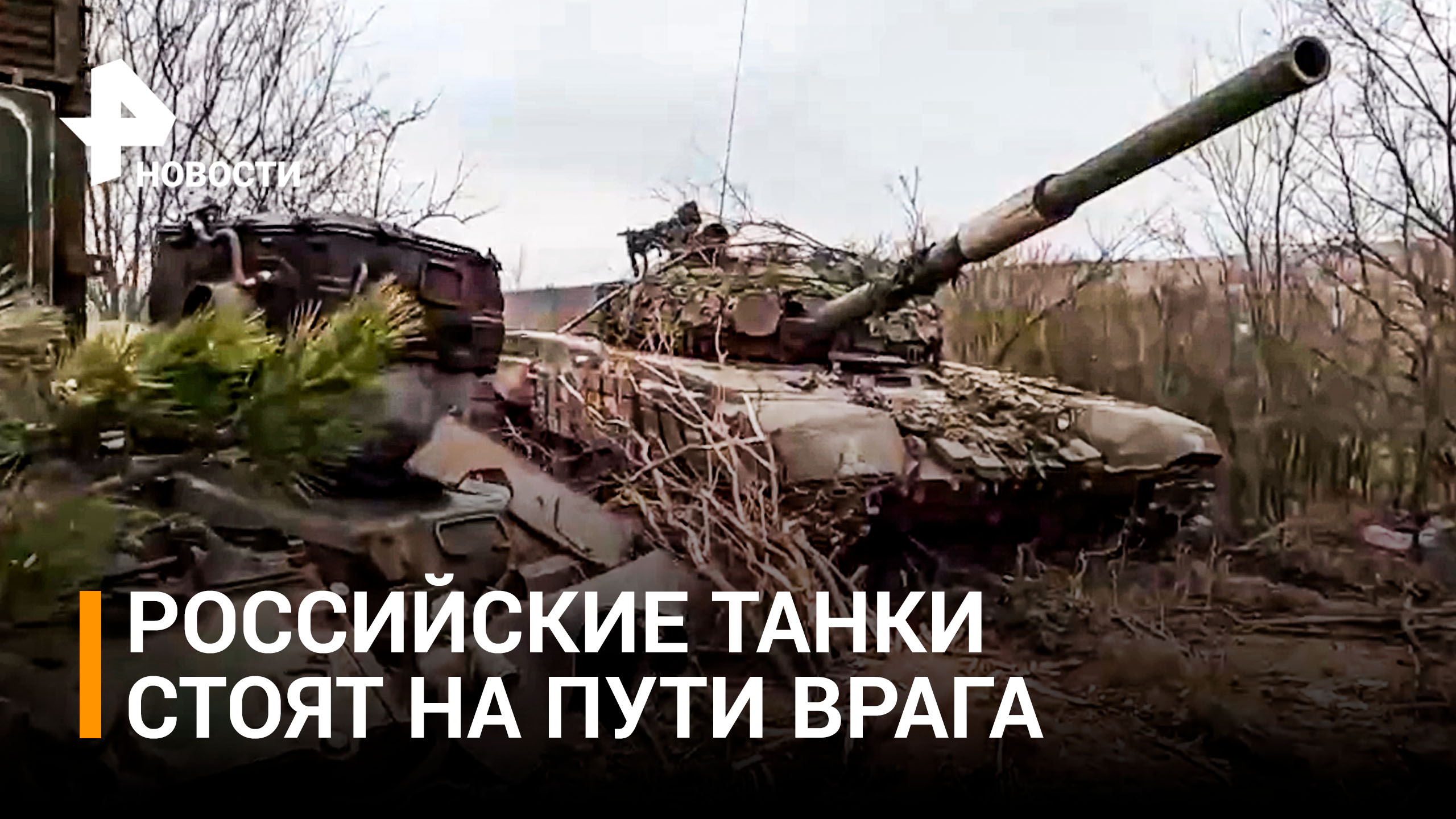 Как российские танкисты отбили атаку превосходящих сил ВСУ / РЕН Новости