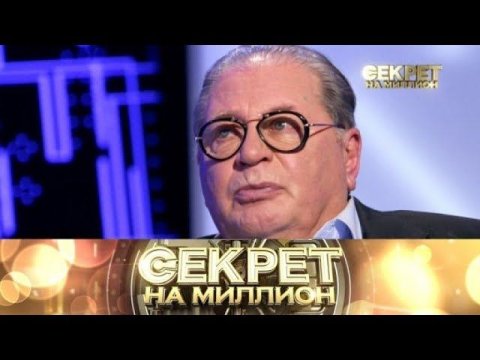 "Секрет на миллион": Валентин Смирнитский