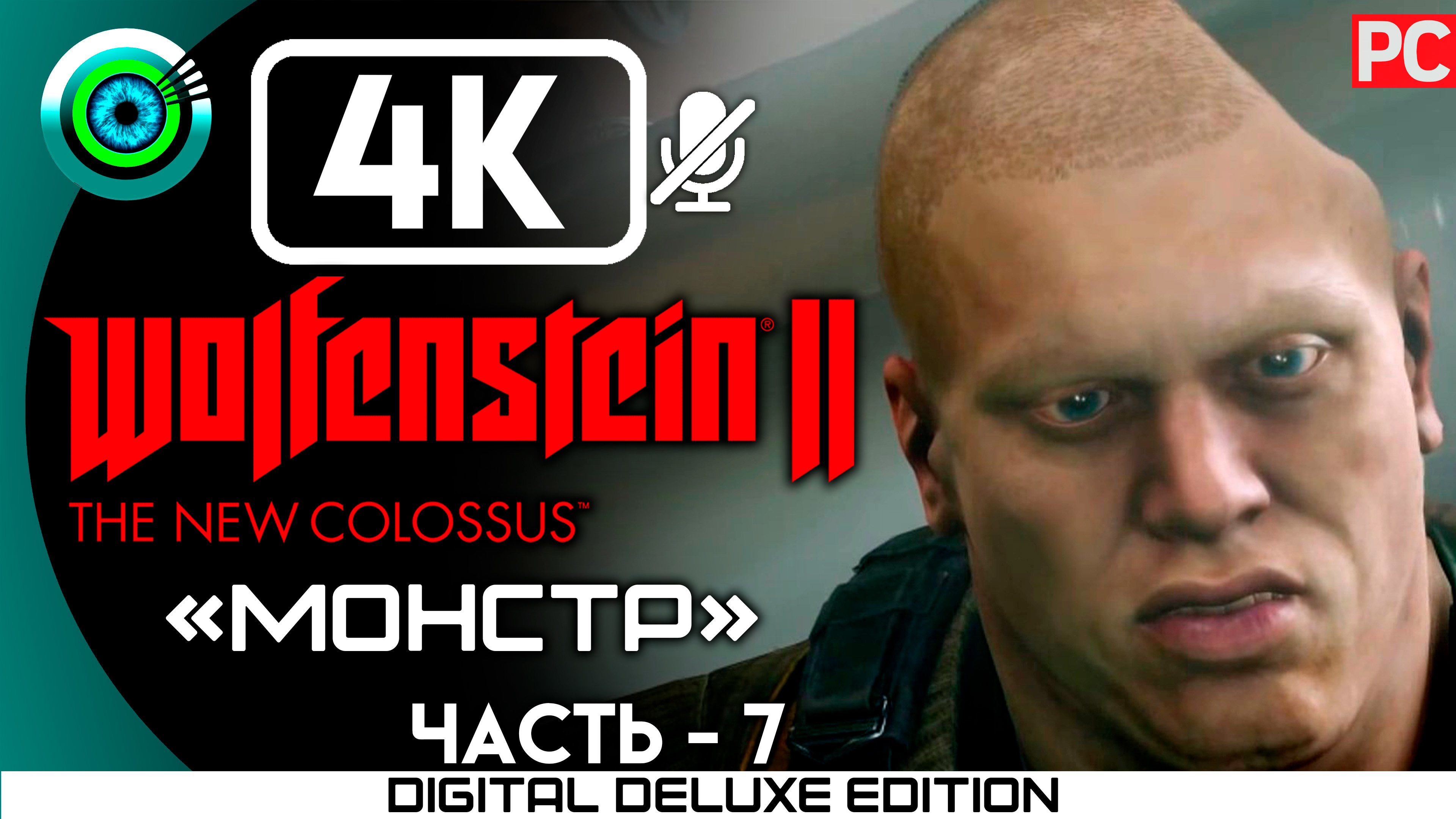 «Монстр» Прохождение Wolfenstein II: The New Colossus ? Без комментариев — Часть 7