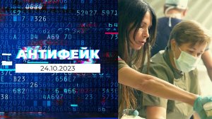 АнтиФейк. Выпуск от 24.10.2023