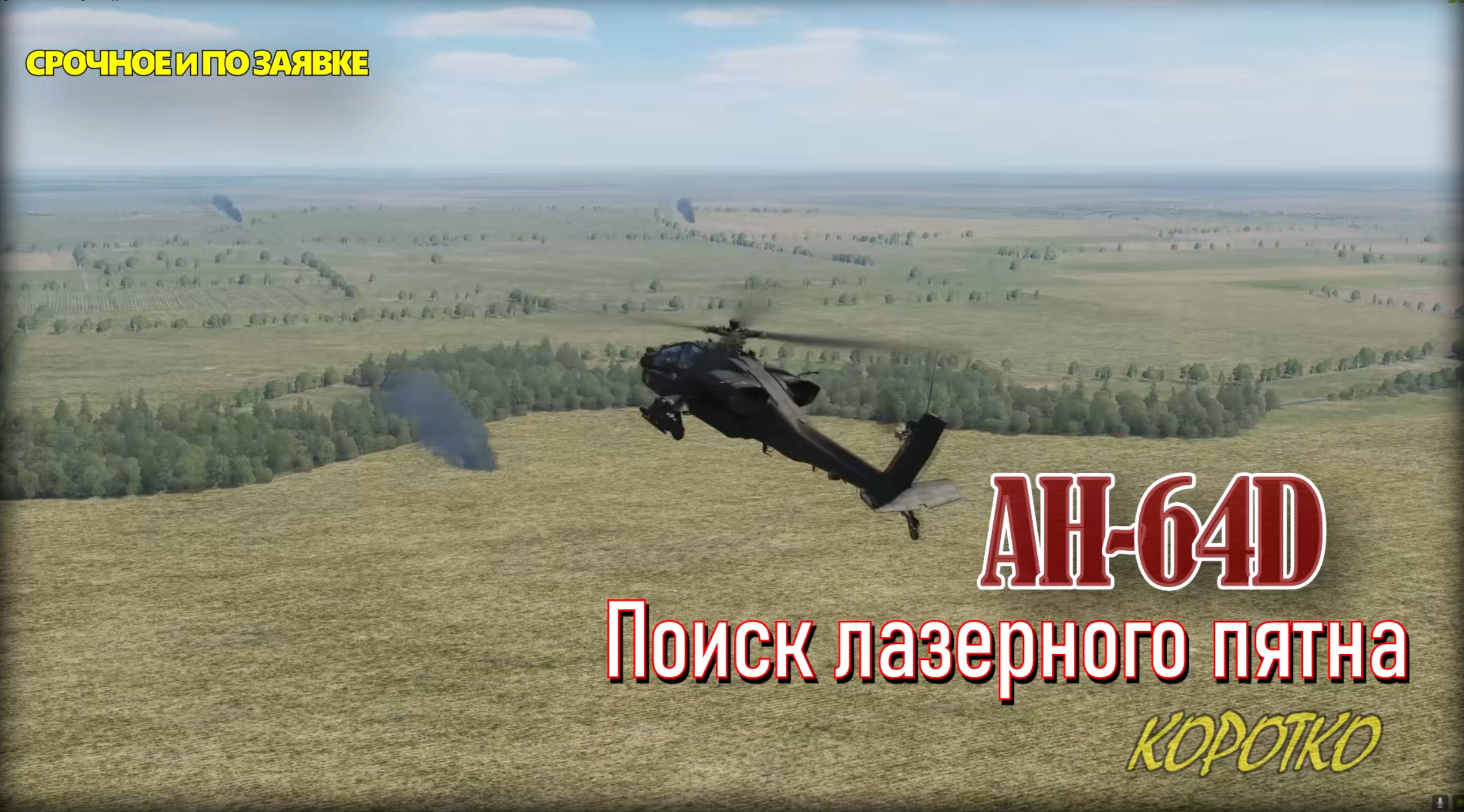 DCS AH 64D Поиск лазерного пятна