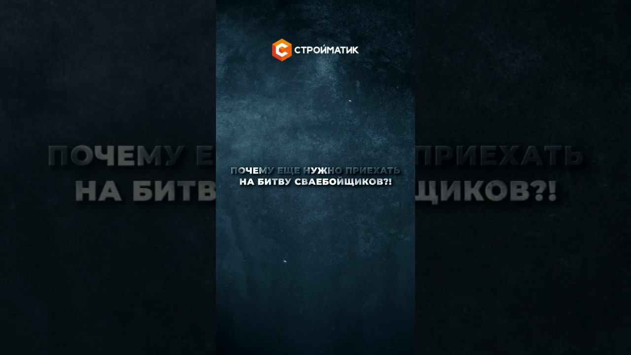 Поспешите! 31мая стартует Битва сваебойщиков 2024 | Главное событие строителей фундамента смотреть онлайн