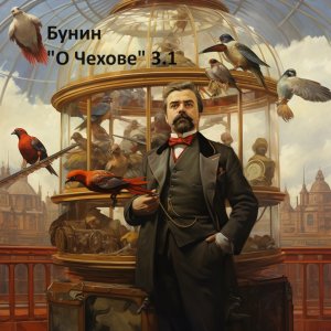 Бунин "О Чехове"  3.1 Bunin "Chechov"