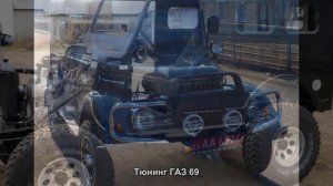 #1001. Тюнинг ГАЗ 69