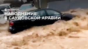 Наводнение в Саудовской Аравии