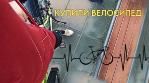 ВЛОГ~ПОКУПКА ВЕЛОСИПЕДА~ПРОГУЛКА С ДРУГОМ