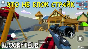 ЭТО НЕ БЛОК СТРАЙК!!! ИГРАЕМ В  НОВЫЙ ШУТЕР BLOCKFIELD