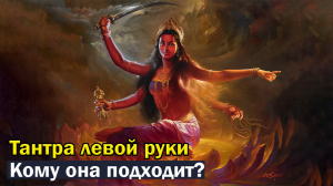 Тантра левой руки