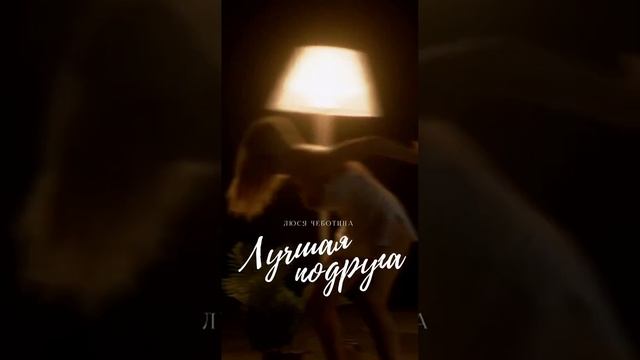 Песня чеботиной лучшая подруга