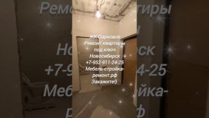 Ремонт квартир под ключ Новосибирск +7 952 911-24-25 мебель-стройка-ремонт.рф